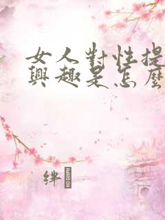 女人对性提不起兴趣是怎么回事