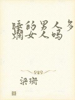 睡的男人多了是烂女人吗