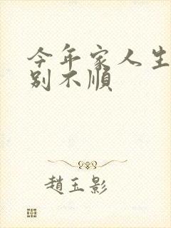 今年家人生病特别不顺