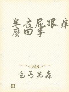 半夜屁眼痒是怎么回事