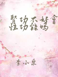 肾功不好会引起性功能吗