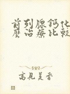 前列腺钙化要怎么治疗比较好