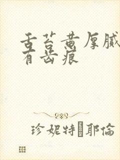 舌苔黄厚腻发白有齿痕