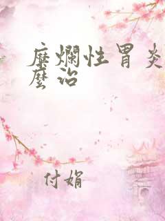 糜烂性胃炎该怎么治