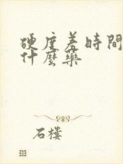 硬度差时间短吃什么药