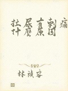 拉尿有刺痛感是什么原因