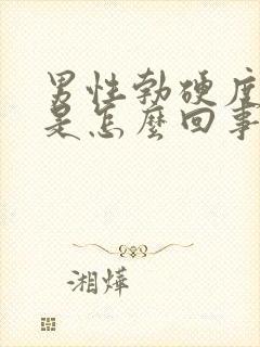 男性勃硬度不够是怎么回事