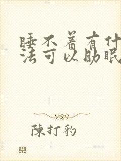 睡不着有什么办法可以助眠