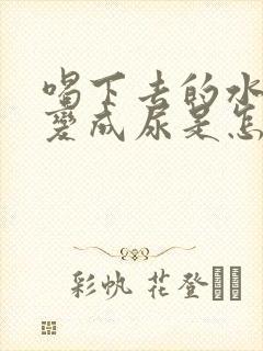 喝下去的水很快变成尿是怎么回事