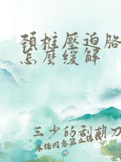 颈椎压迫胳膊疼怎么缓解