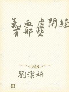 气血虚闭经症状有哪些