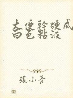 大便干硬成粒有白色粘液