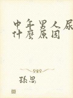 中年男人尿急是什么原因