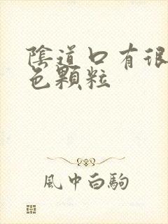 阴道口有很多白色颗粒