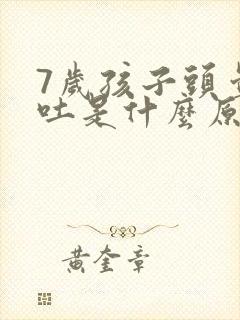 7岁孩子头晕呕吐是什么原因