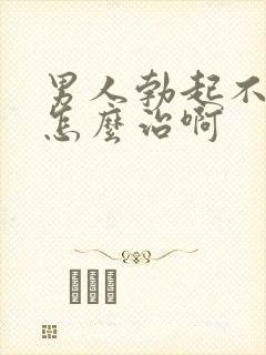 男人勃起不够硬怎么治啊