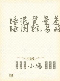 睡眠质量差,入睡困难,易醒吃什么中成药