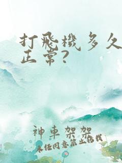 打飞机多久射算正常?