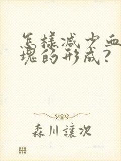 怎样减少血管斑块的形成?