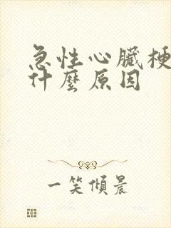 急性心脏梗塞是什么原因