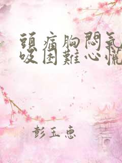 头痛胸闷气短呼吸困难心慌