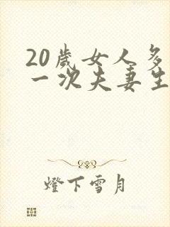 20岁女人多久一次夫妻生活才算正常呢