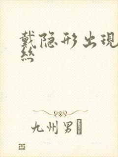 戴隐形出现红血丝