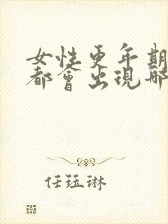 女性更年期身体都会出现哪些症状