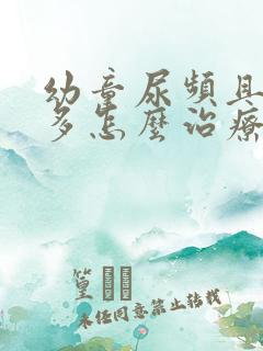 幼童尿频且尿不多怎么治疗