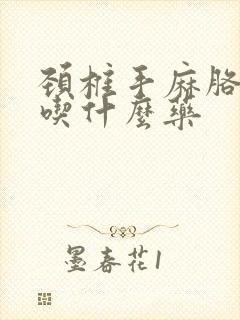 颈椎手麻胳膊麻吃什么药