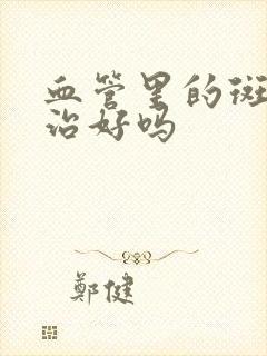 血管里的斑块能治好吗