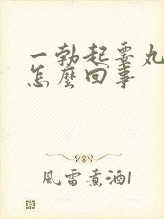 一勃起睾丸就疼怎么回事