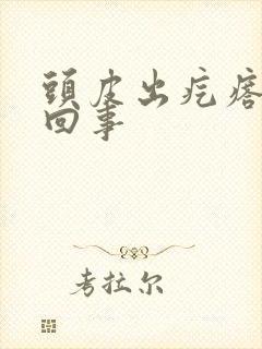 头皮出疙瘩怎么回事