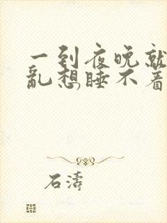 一到夜晚就胡思乱想睡不着觉