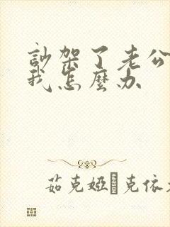 吵架了老公不理我怎么办