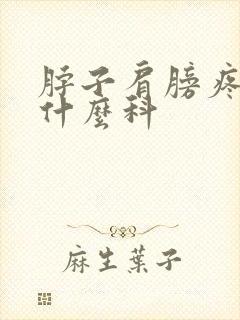 脖子肩膀疼要挂什么科