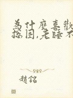 为什么喜欢睡觉总困,老睡不醒