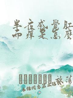 半夜感觉肛门里面痒是怎么回事