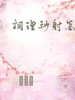 调理秒射怎么办