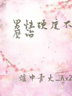 男性硬度不够怎么治