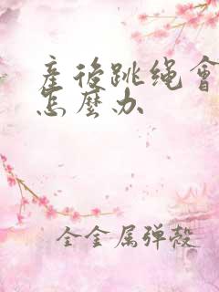 产后跳绳会漏尿怎么办