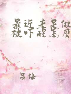 最近老是做噩梦被吓醒怎么回事