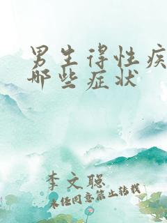 男生得性疾病有哪些症状