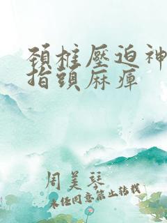 颈椎压迫神经手指头麻痹