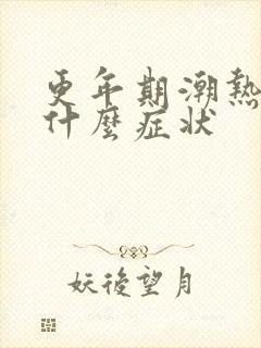 更年期潮热盗汗什么症状