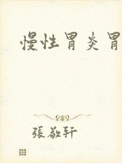 慢性胃炎胃糜烂