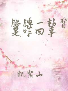 胳膊一动背就疼是咋回事