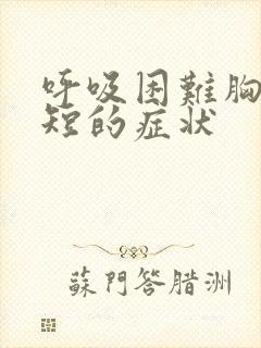 呼吸困难胸闷气短的症状