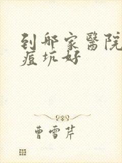 到哪家医院治疗痘坑好