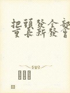 把头发全部剃光重长新发会变多吗